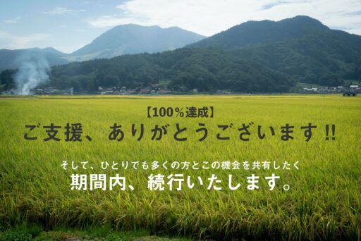 【達成の御礼】<br>【引き続きご支援ご協力のお願い】